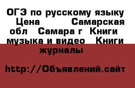 ОГЭ по русскому языку. › Цена ­ 120 - Самарская обл., Самара г. Книги, музыка и видео » Книги, журналы   